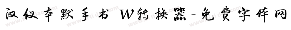 汉仪本默手书 W转换器字体转换